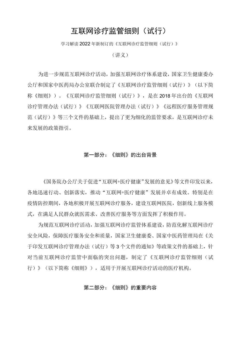 学习解读新制订的互联网诊疗监管细则（试行）（讲义）.docx_第1页