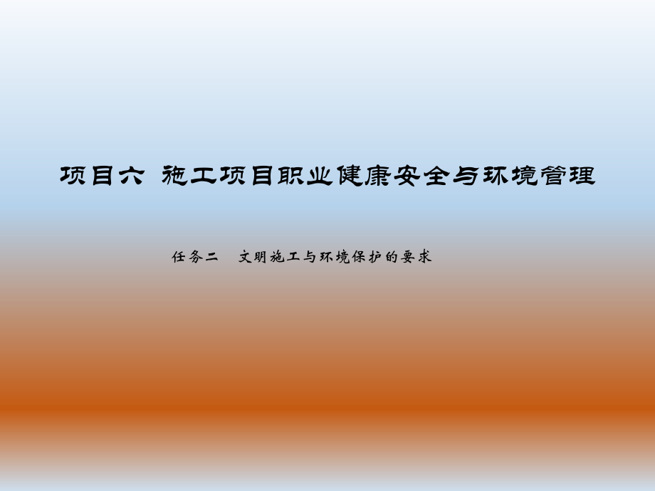 建筑文明施工与环境保护.ppt_第1页