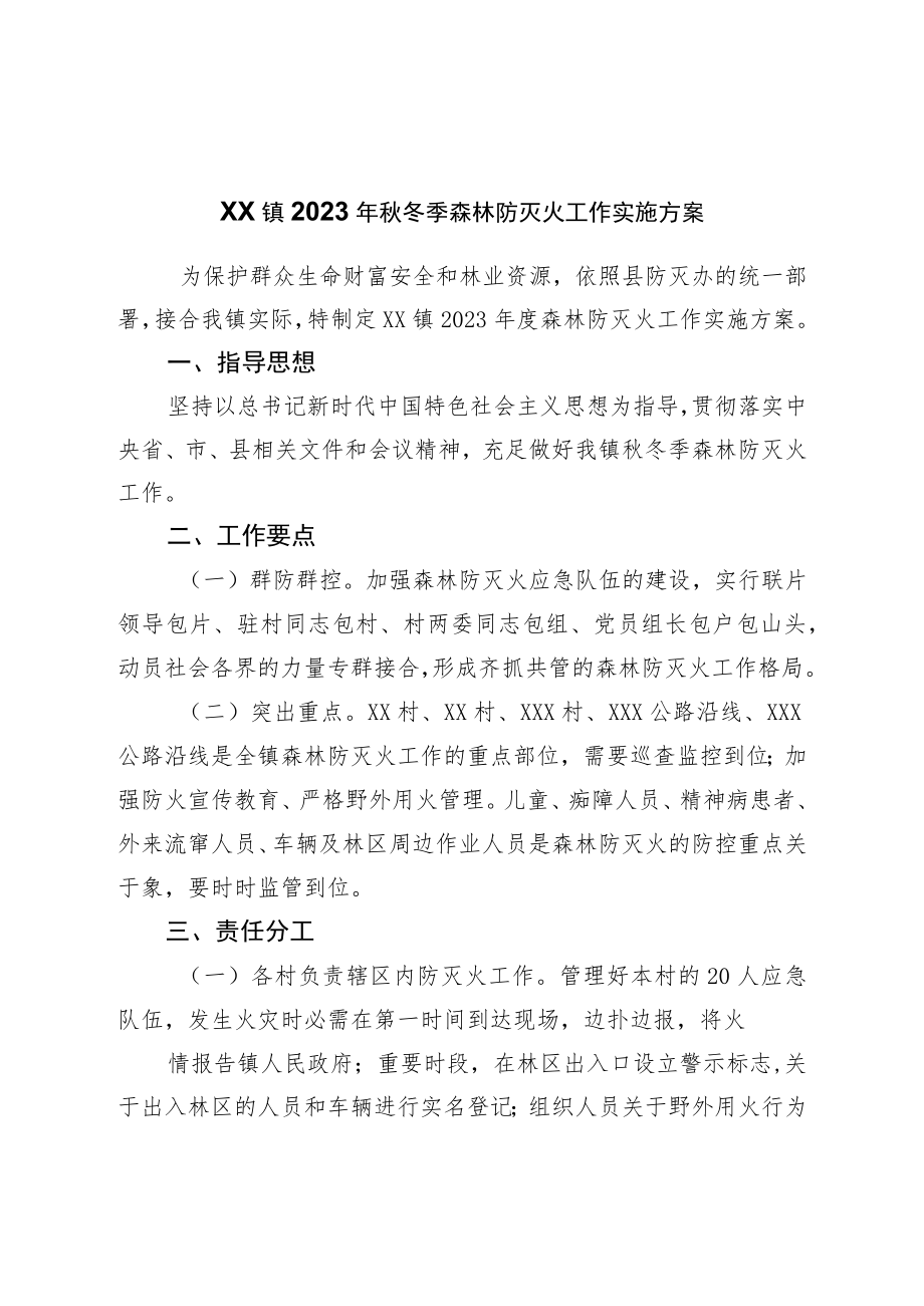 镇2023年秋冬季森林防灭火工作实施方案.docx_第1页