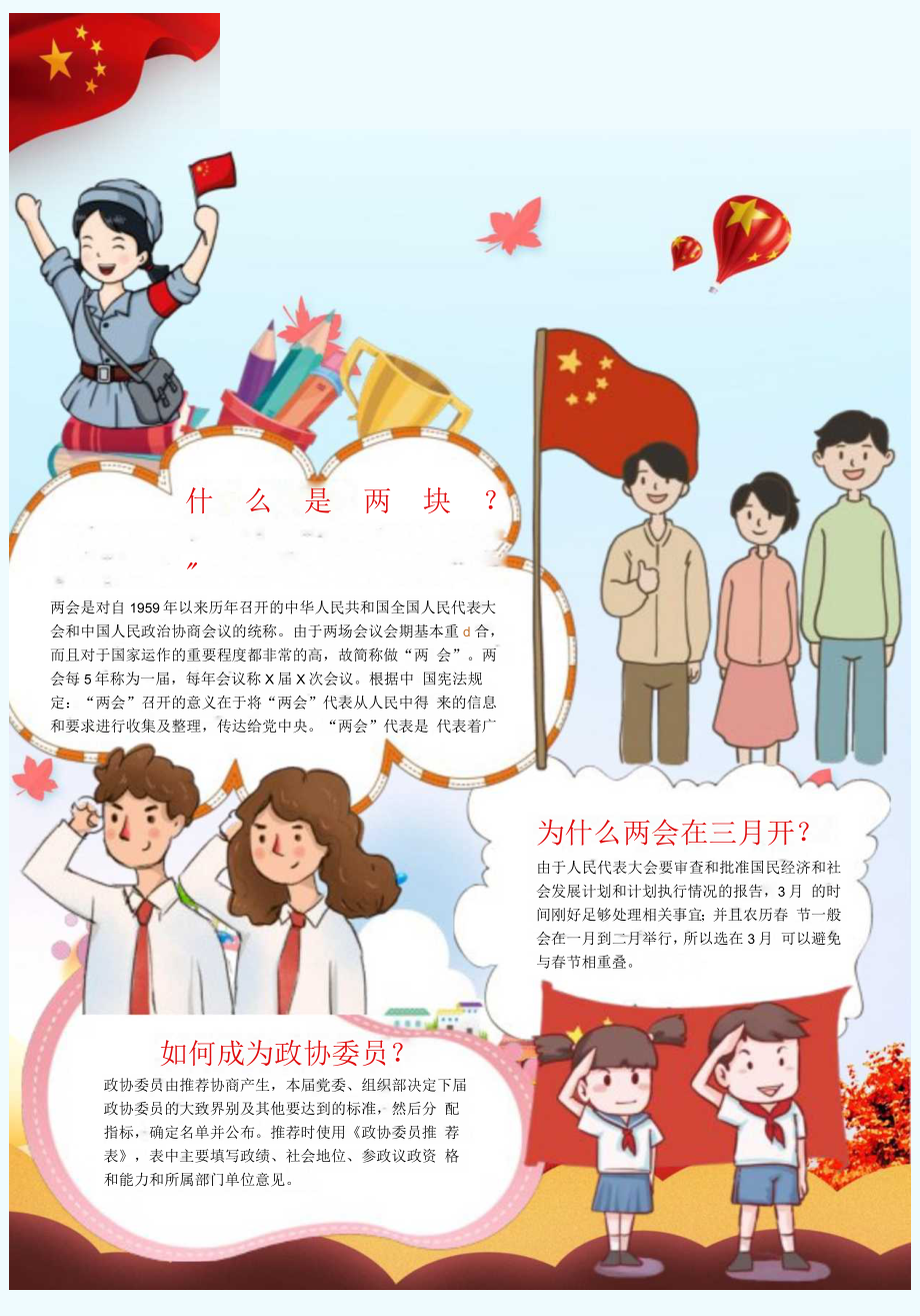 竖版卡通聚焦两会小报word手抄报.docx_第1页