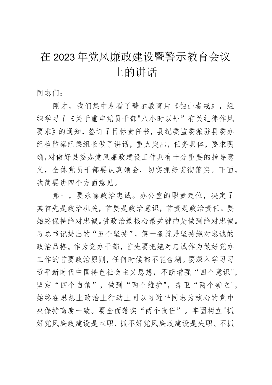 在2023年党风廉政建设暨警示教育会议上的讲话.docx_第1页