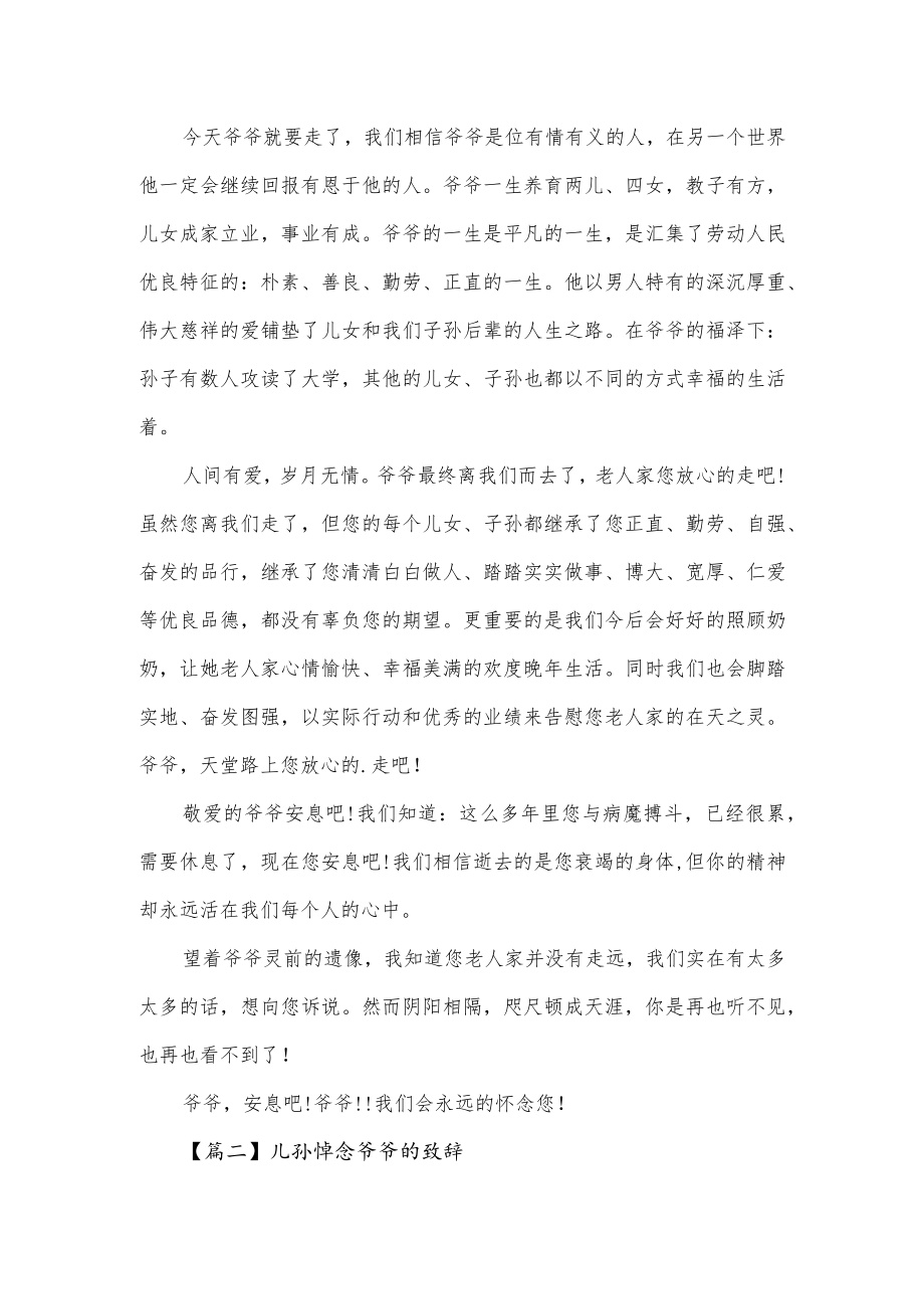 儿孙悼念爷爷的致辞范文(通用2篇).docx_第2页