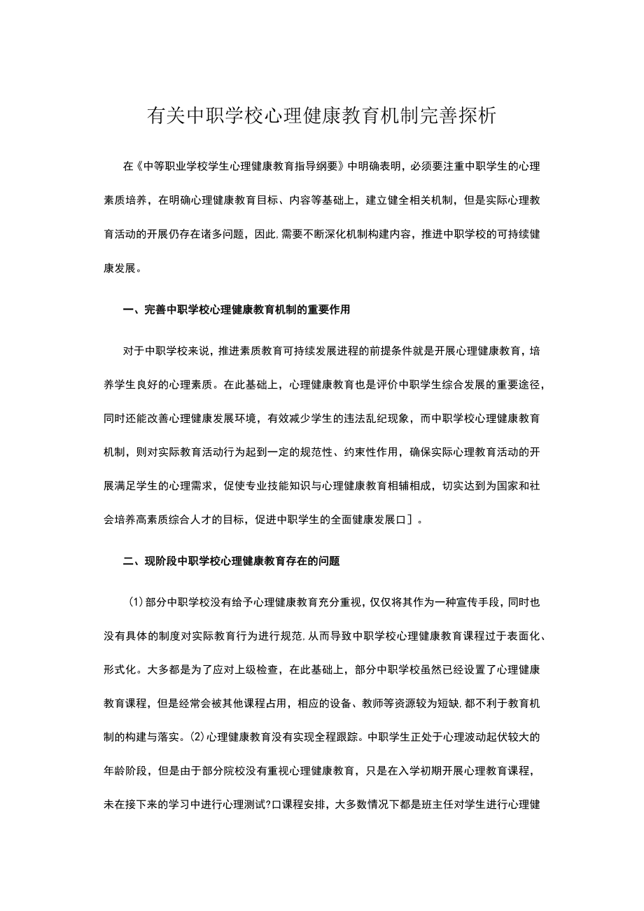 有关中职学校心理健康教育机制完善探析.docx_第1页