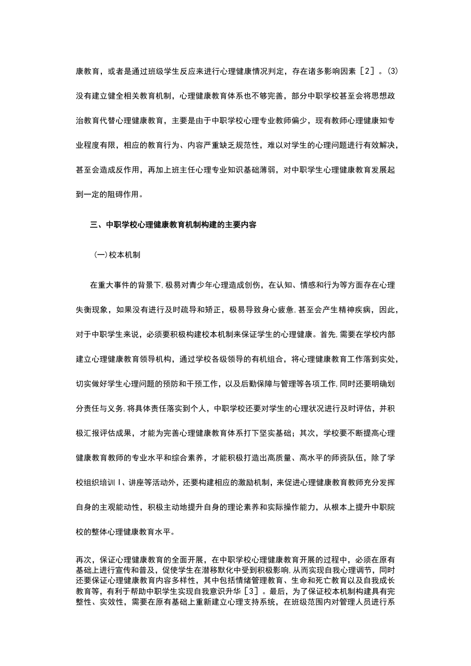 有关中职学校心理健康教育机制完善探析.docx_第2页