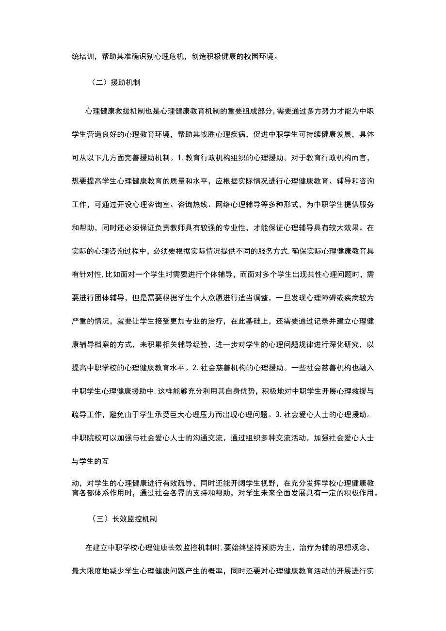 有关中职学校心理健康教育机制完善探析.docx_第3页