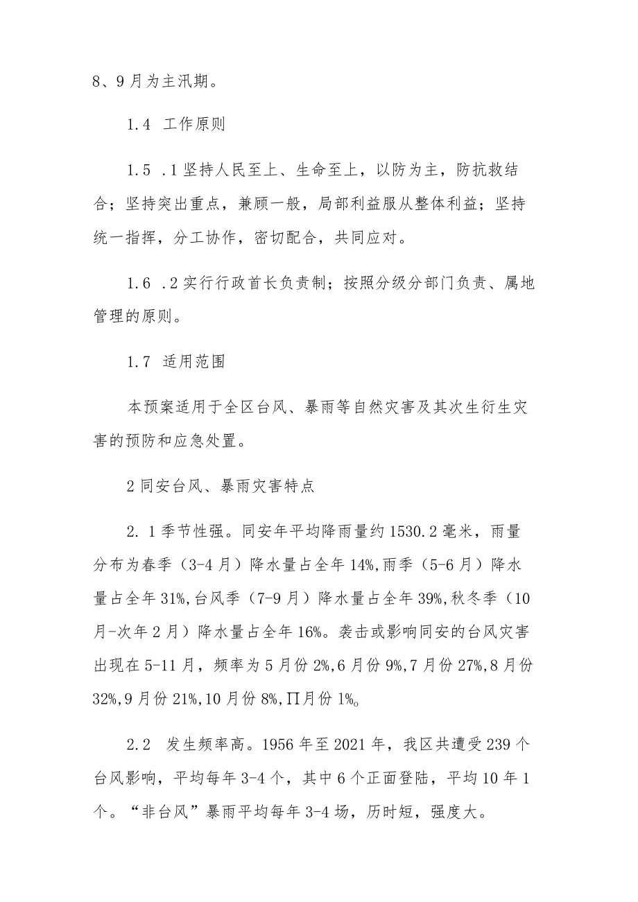 厦门市同安区防汛防台风应急预案（2022年第二次修订）.docx_第2页