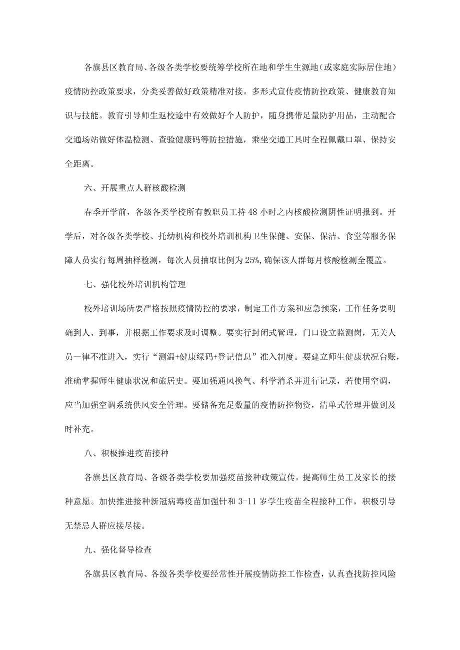 开学学校疫情防控工作准备方案五篇.docx_第2页