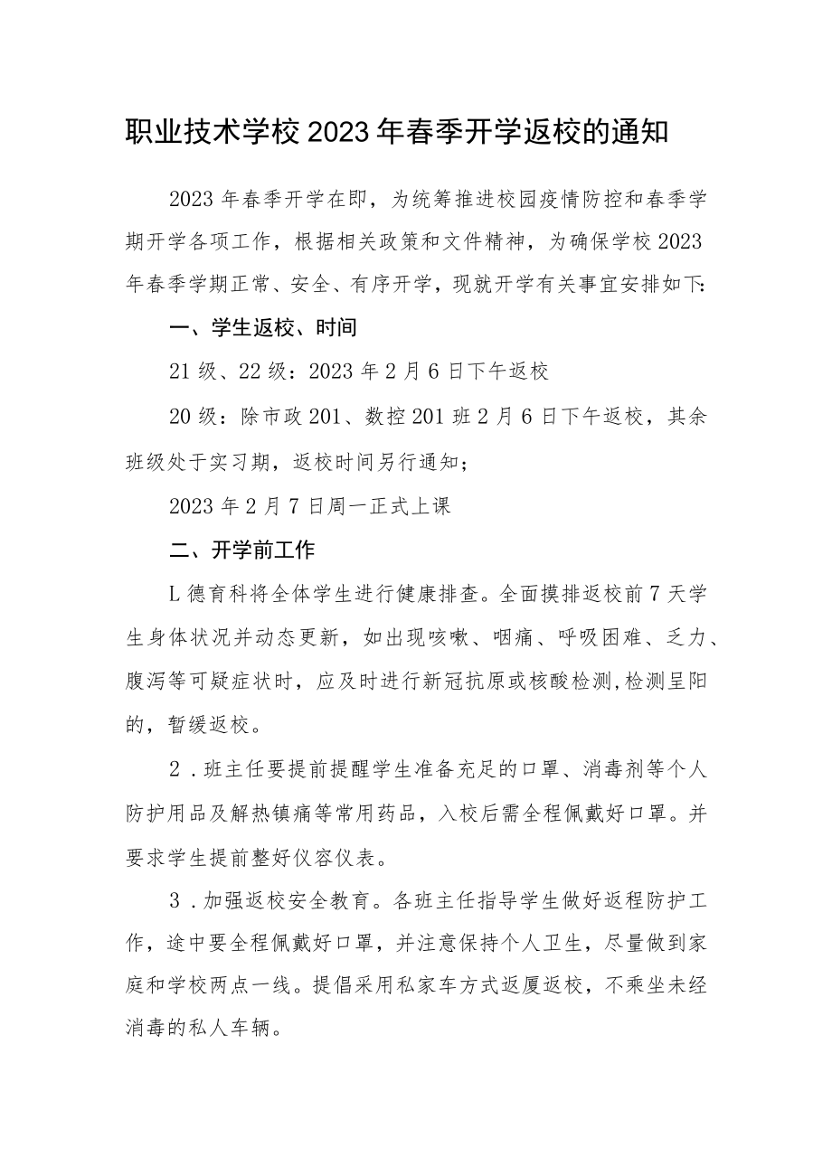 职业技术学校2023年春季开学返校的通知.docx_第1页