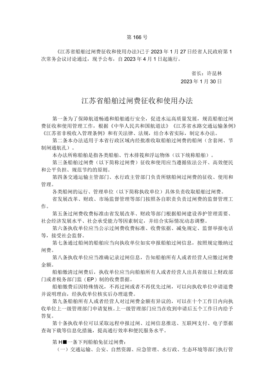 江苏省船舶过闸费征收和使用办法.docx_第1页