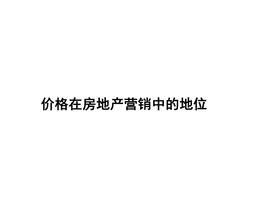 房地产项目定价方案.ppt_第1页