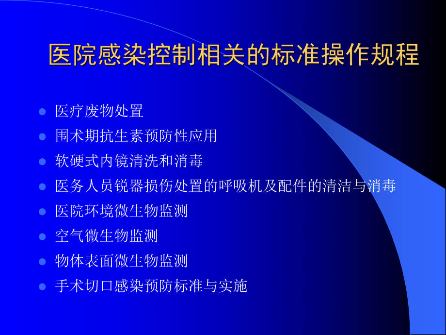 手术室医院感染预防与控制.ppt_第3页