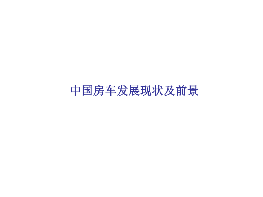 房车市场调研分析分析.ppt_第1页