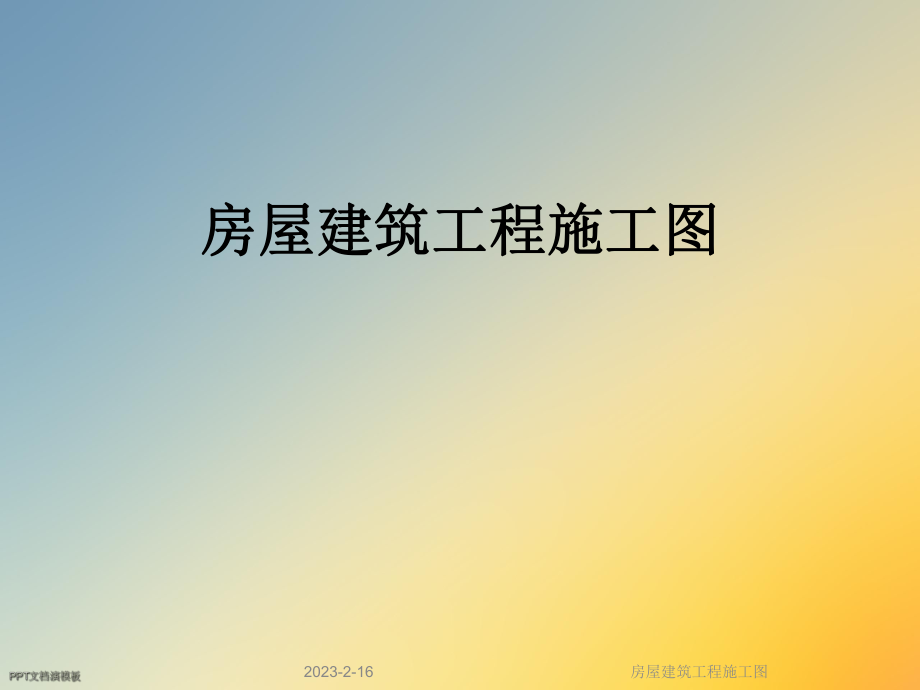 房屋建筑工程施工图.ppt_第1页