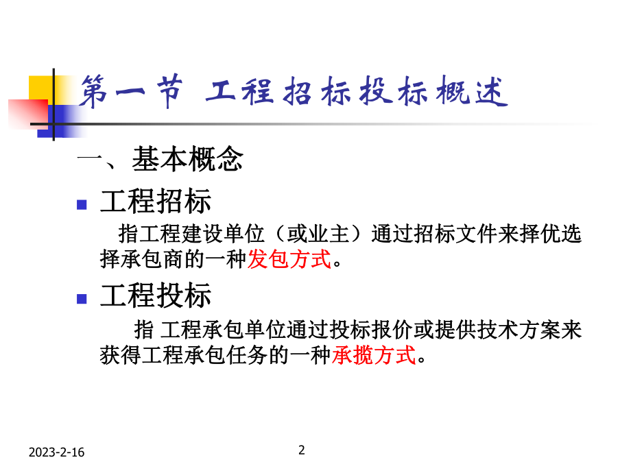 招投标法律制度解析.ppt_第2页