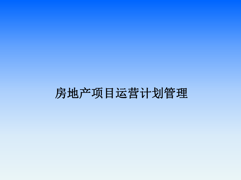 房地产项目运营计划管理.ppt_第1页