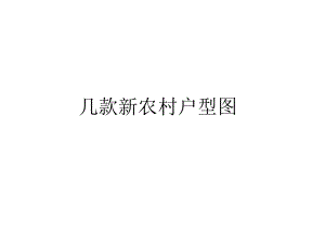 新农村建设住房户型设计图.ppt