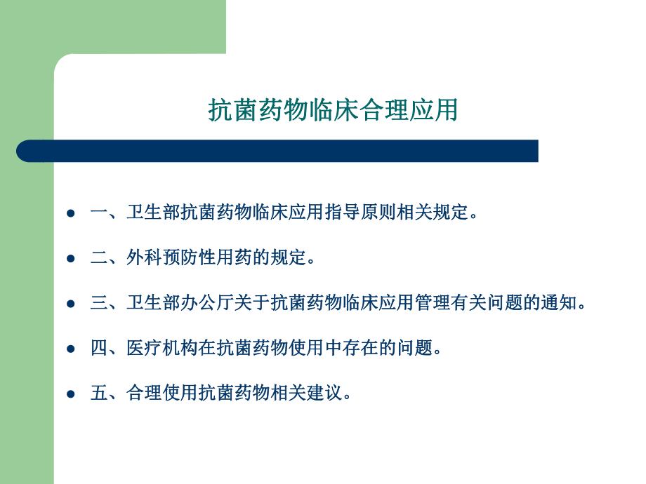 抗菌药物临床合理应用.ppt_第2页