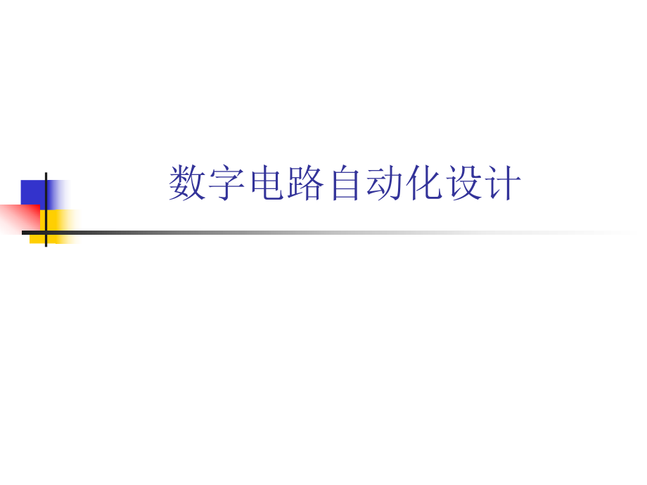 数字电路自动化设计.ppt_第1页