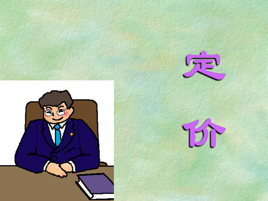 房地产项目定价方法.ppt_第2页