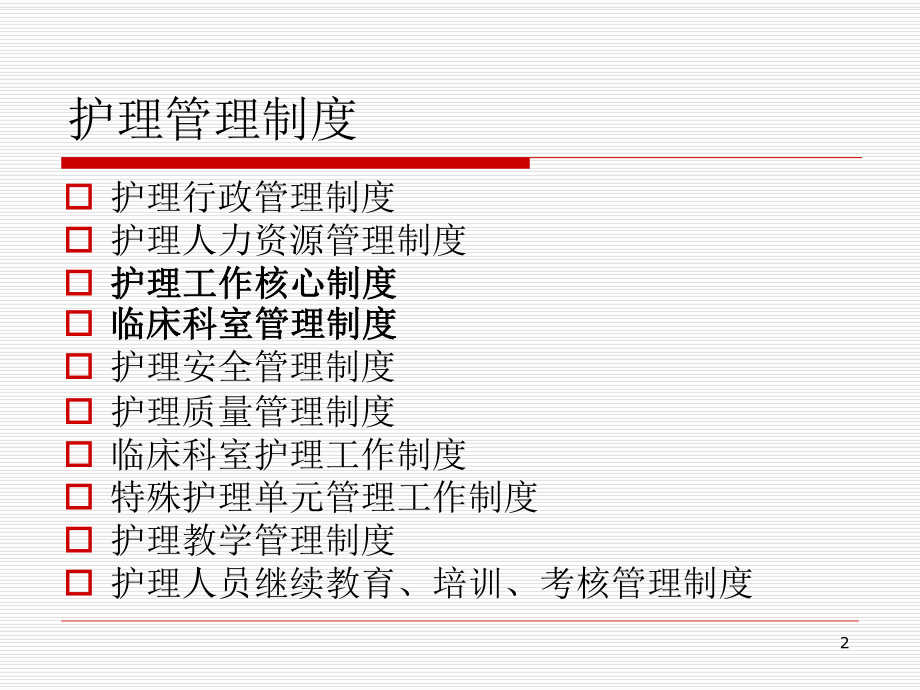 护理管理制度与核心制度.ppt_第2页