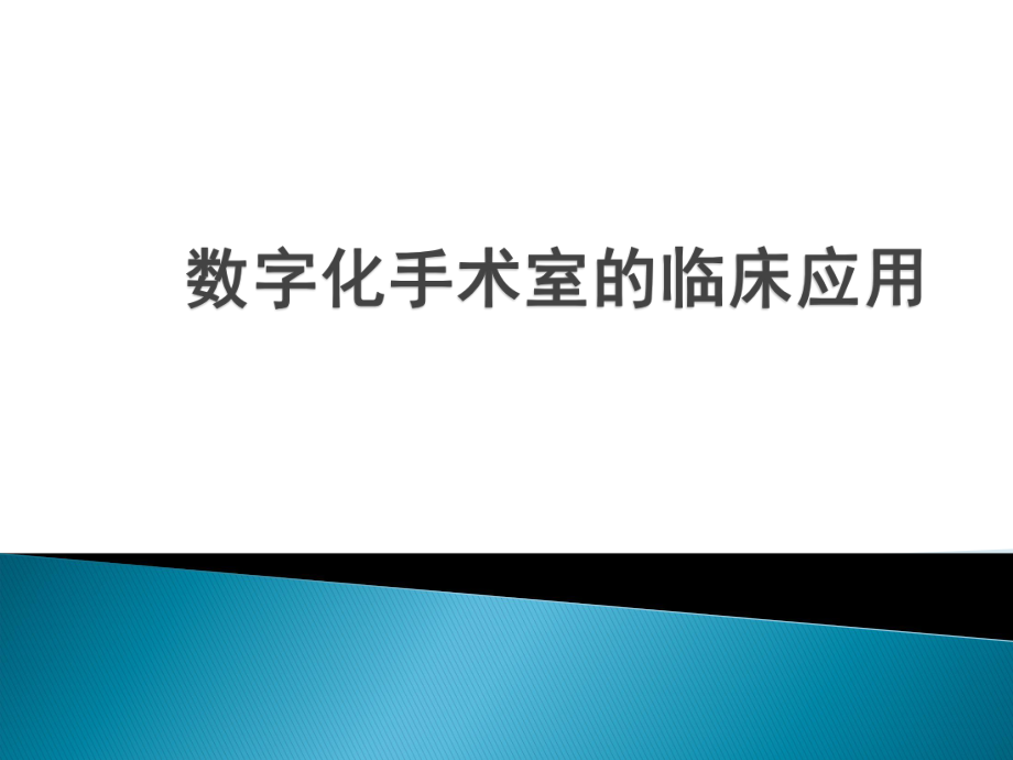 数字化手术室的临床应用.ppt_第1页