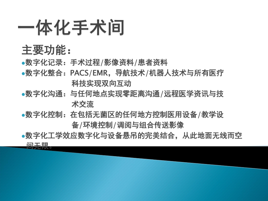 数字化手术室的临床应用.ppt_第3页