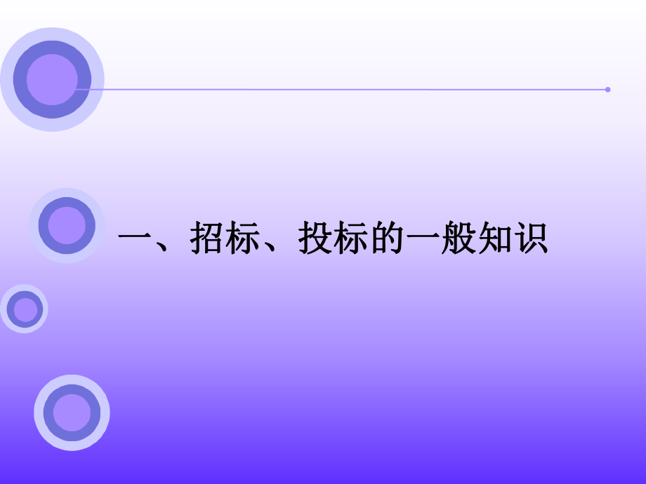 招投标管理培训——招投标法律讲座.ppt_第2页