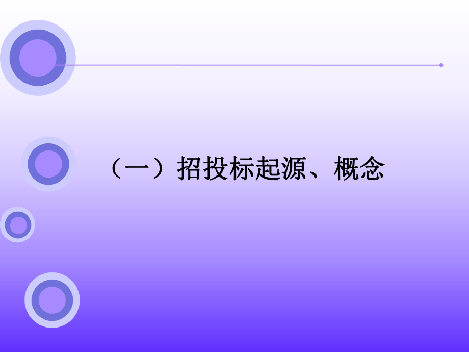 招投标管理培训——招投标法律讲座.ppt_第3页