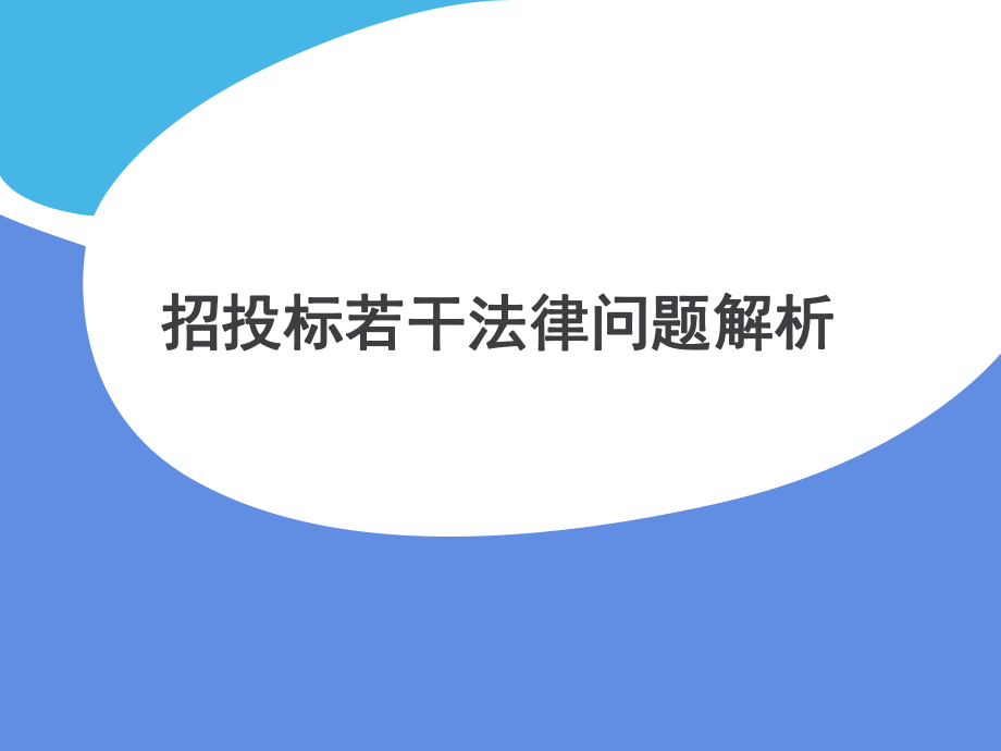 招投标若干法律问题解析.ppt_第1页