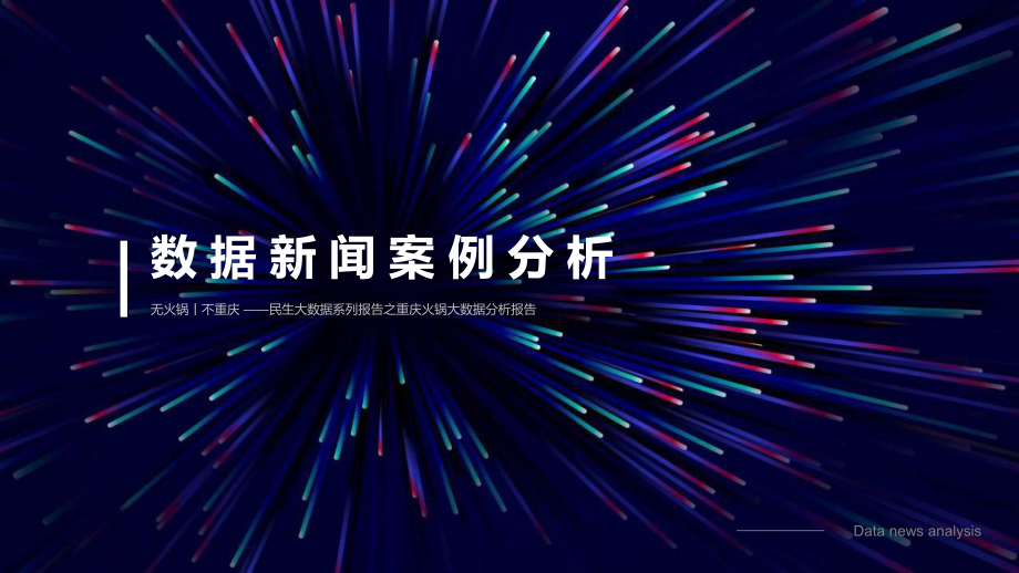 数据新闻案例分析.ppt_第1页