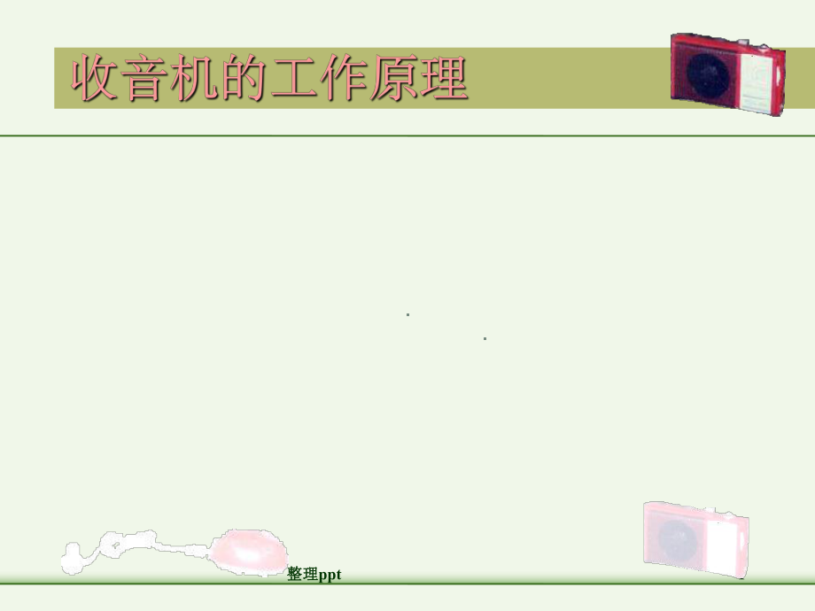 收音机的工作原理.ppt_第1页