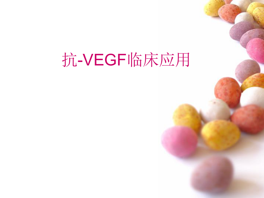 抗VEGF临床应用.ppt_第1页