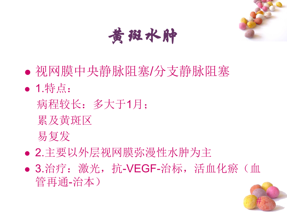 抗VEGF临床应用.ppt_第3页