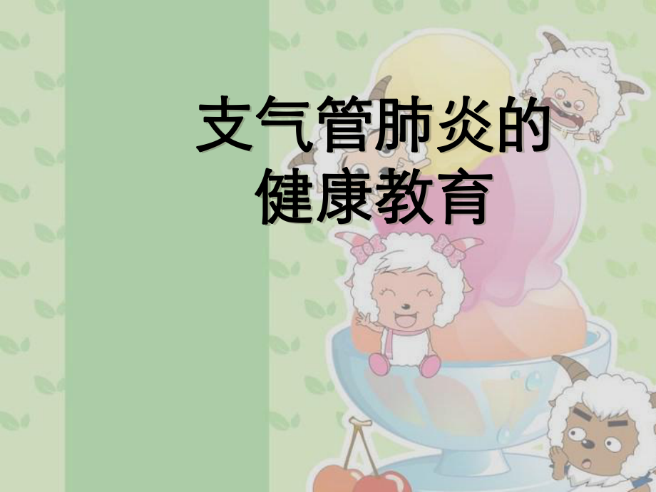 支气管肺炎健康教育.ppt_第1页