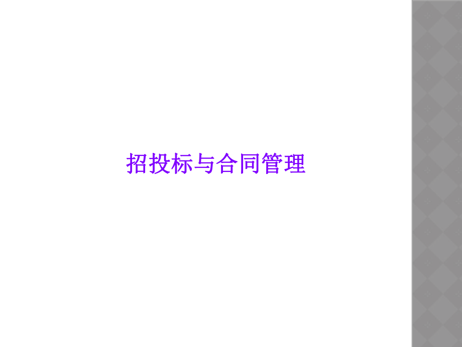 招投标与合同管理.ppt_第1页