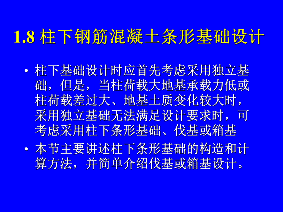 柱下钢筋混凝土条形基础.ppt_第1页