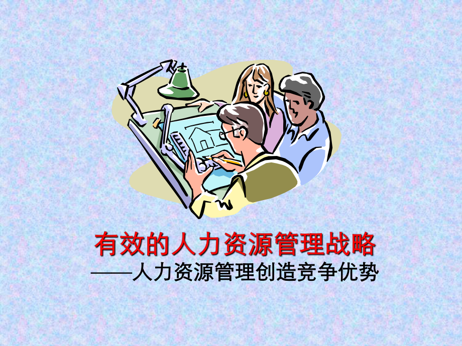 有效的人力资源管理战略—人力资源管理创造竞争优势..ppt_第1页