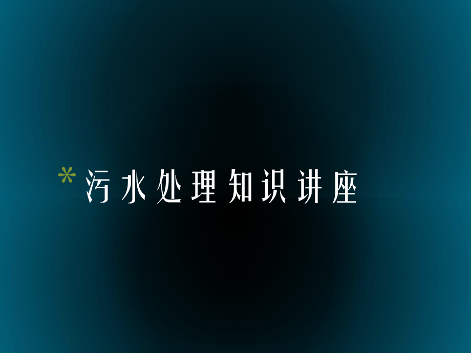 污水处理知识讲座.ppt_第1页