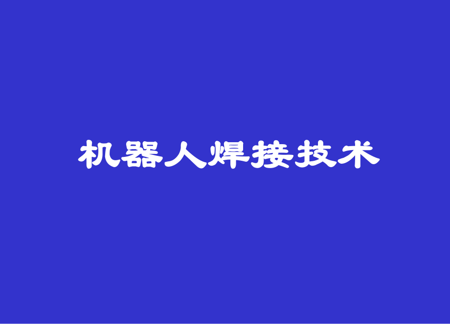 机器人及自动化焊接技术.ppt_第1页