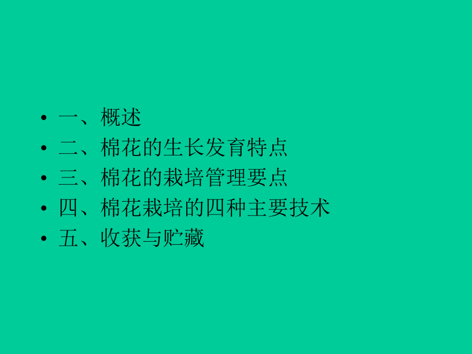 棉花栽培技术(培训).ppt_第2页