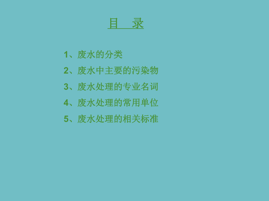 污水处理基本知识.ppt.ppt_第2页