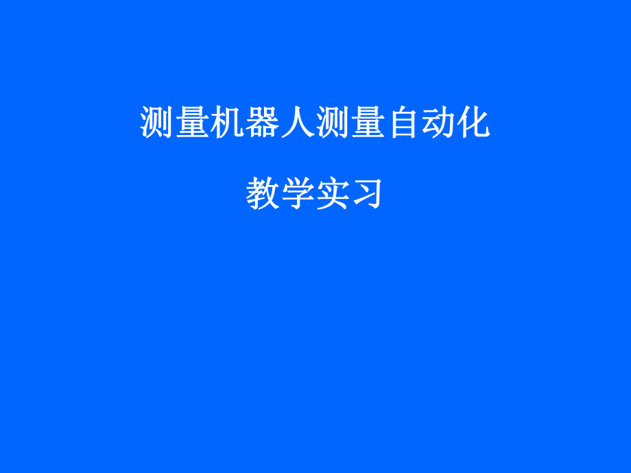 测量机器人测量自动化.ppt_第1页