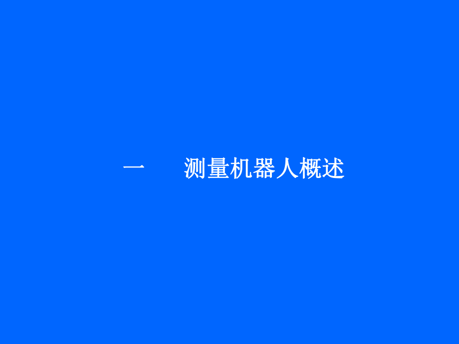 测量机器人测量自动化.ppt_第2页