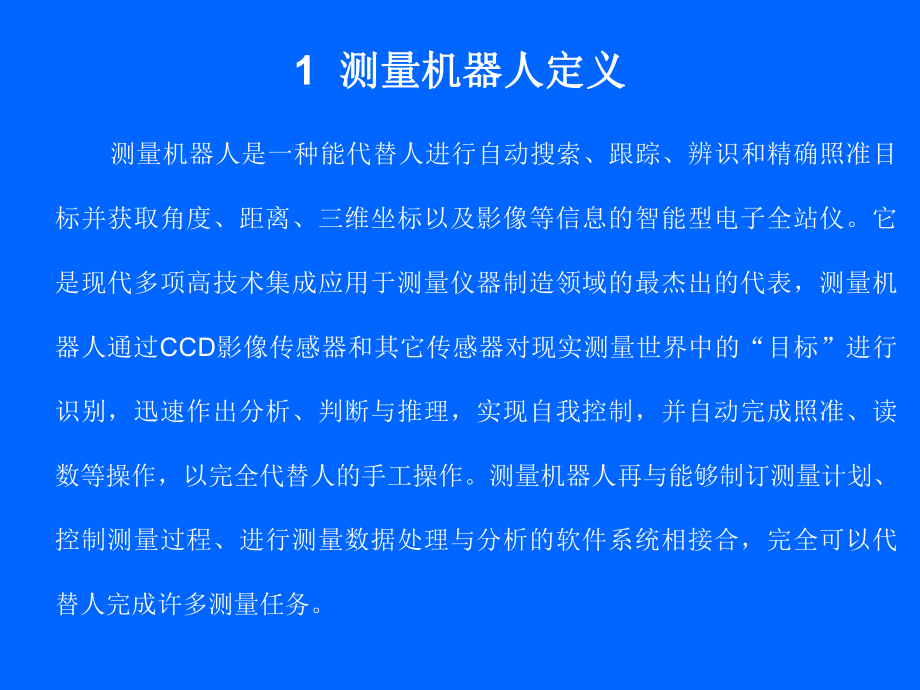 测量机器人测量自动化.ppt_第3页