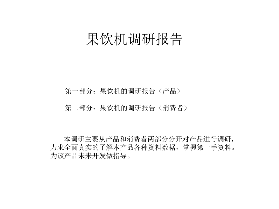 榨汁机的调研报告...ppt_第1页