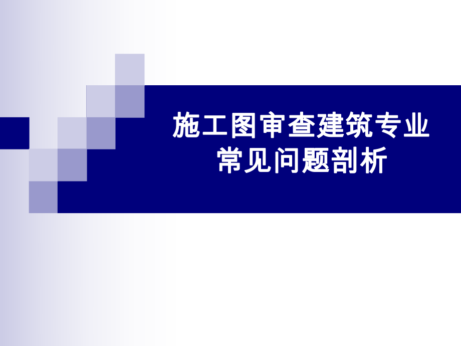 施工图审查建筑专业常见问题剖析.ppt_第1页