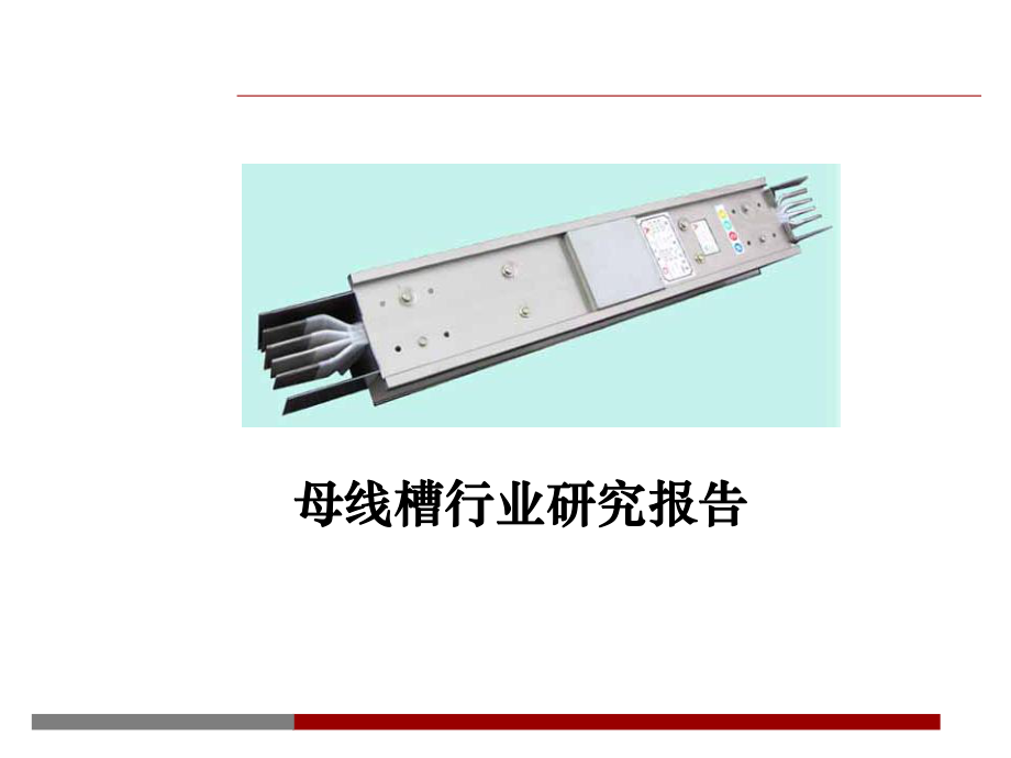 母线槽行业研究报告.ppt_第1页