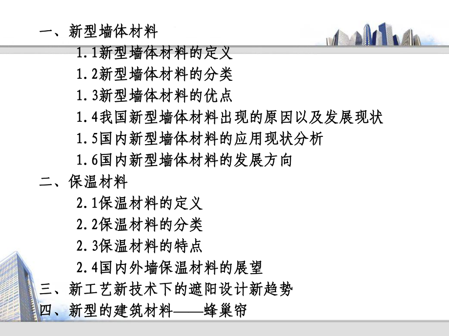 新型建筑材料.ppt_第2页