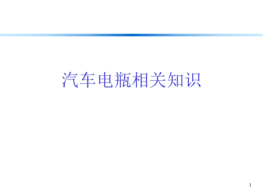 汽车电瓶培训资料.ppt_第1页