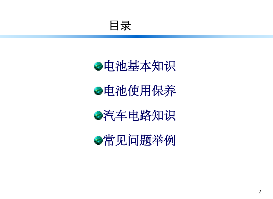 汽车电瓶培训资料.ppt_第2页